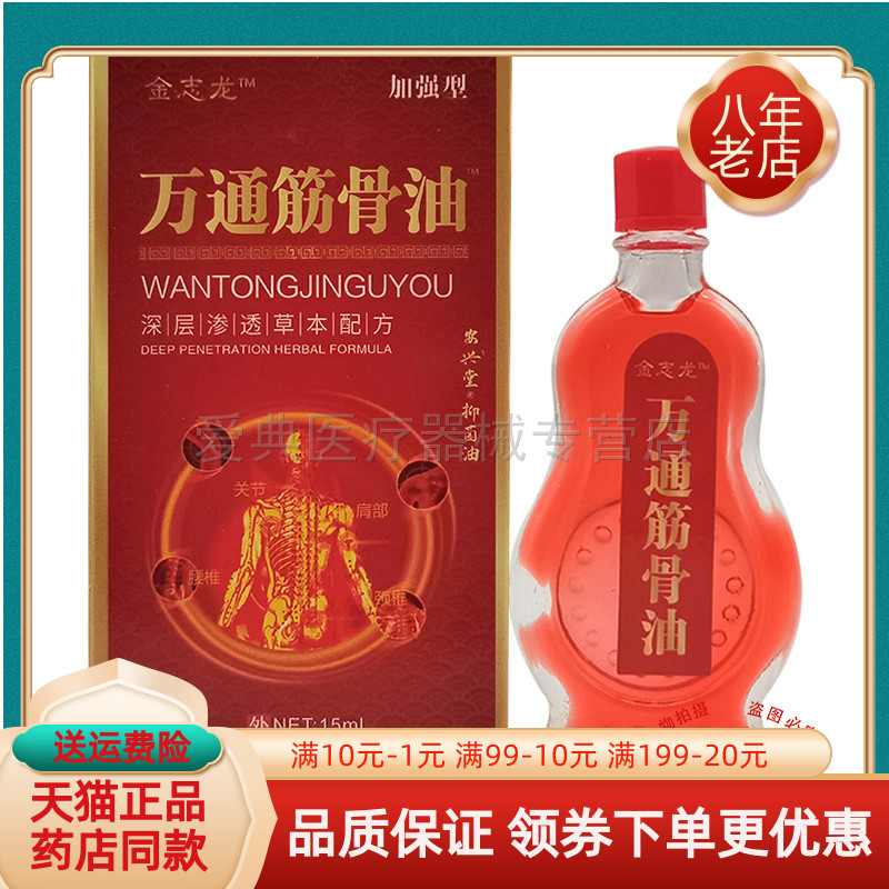 金志龙万通筋骨油15ml/盒