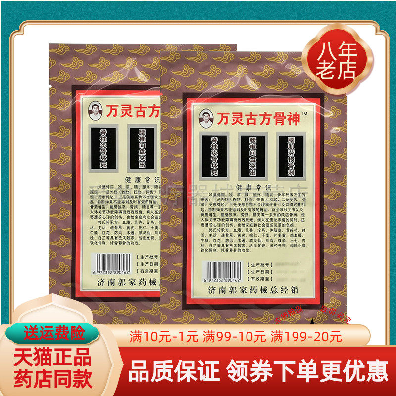 【买3送1/5送2】郭氏膏药万灵g方骨神万灵1号/2号贴1贴/袋