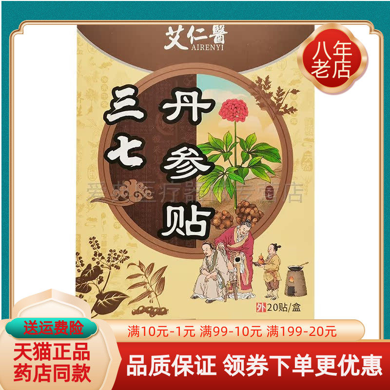 艾仁医三七丹参贴【买2送1 买5送5】20贴/盒
