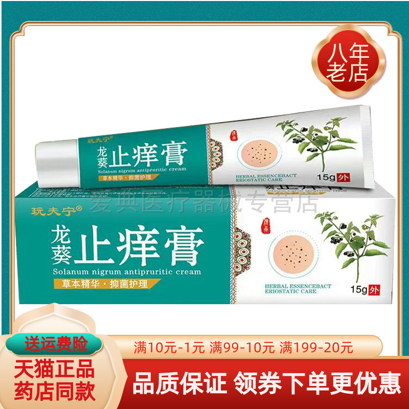 【买2送1 买5送4】玩夫宁龙葵止痒膏抑菌乳膏15g