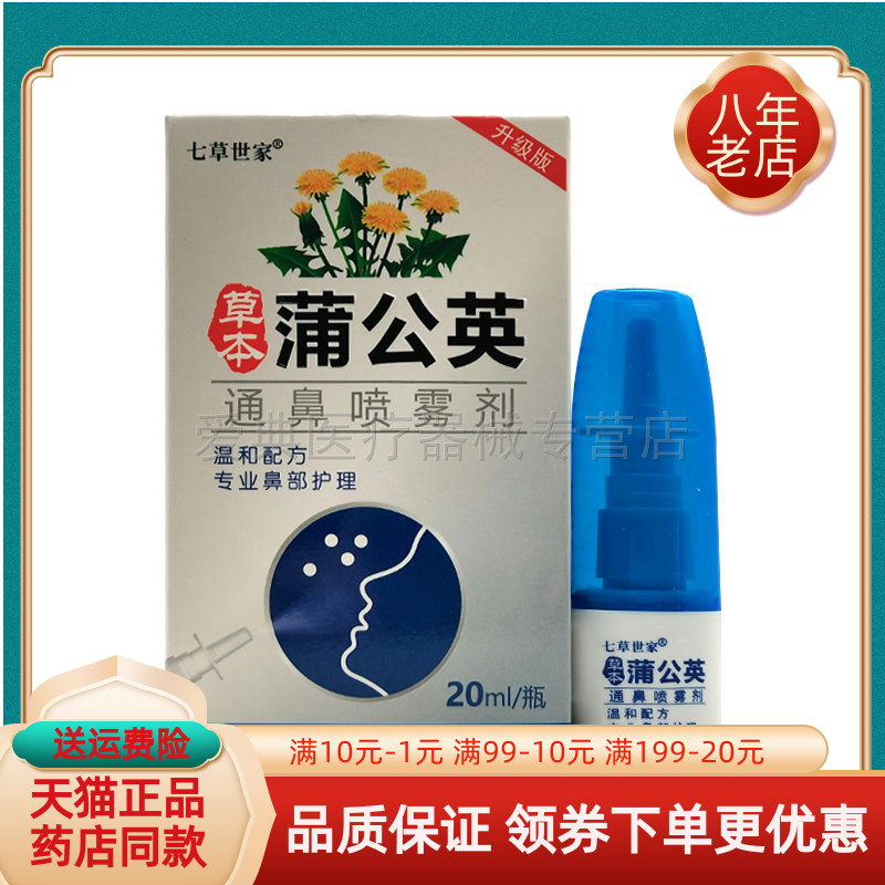 【买2送1/5送4】七草世家草本蒲公英通鼻喷雾剂20ml/盒