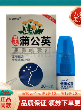 【买2送1/5送4】七草世家草本蒲公英通鼻喷雾剂20ml/盒