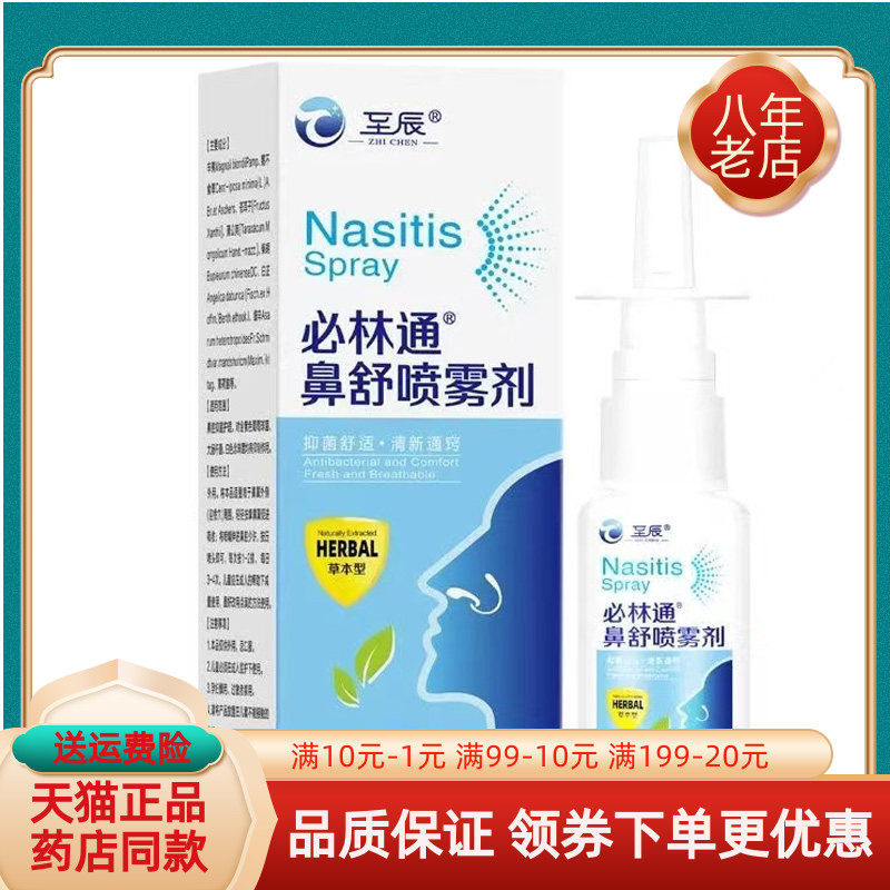 【买2送1/5送4】至辰必林通鼻舒喷雾剂20ml/盒