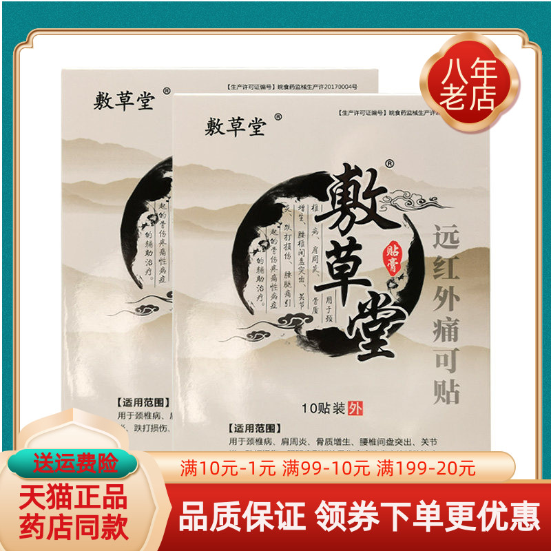 【天猫正品】敷草堂综合通用型远红外痛可贴10贴/盒