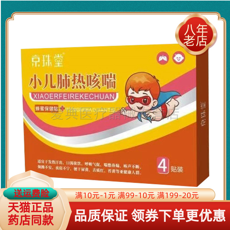 【药房同售】京珠堂小儿肺热咳喘蜂蜜保健贴4贴/盒