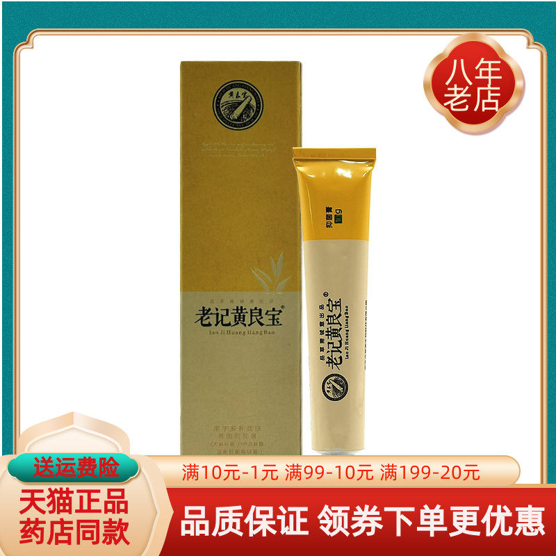 【天猫正品】品草斋老记黄良宝抑菌膏10g/支