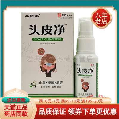 【买2送1 买5送3】鑫佰泰头皮净抑菌液30ml/盒