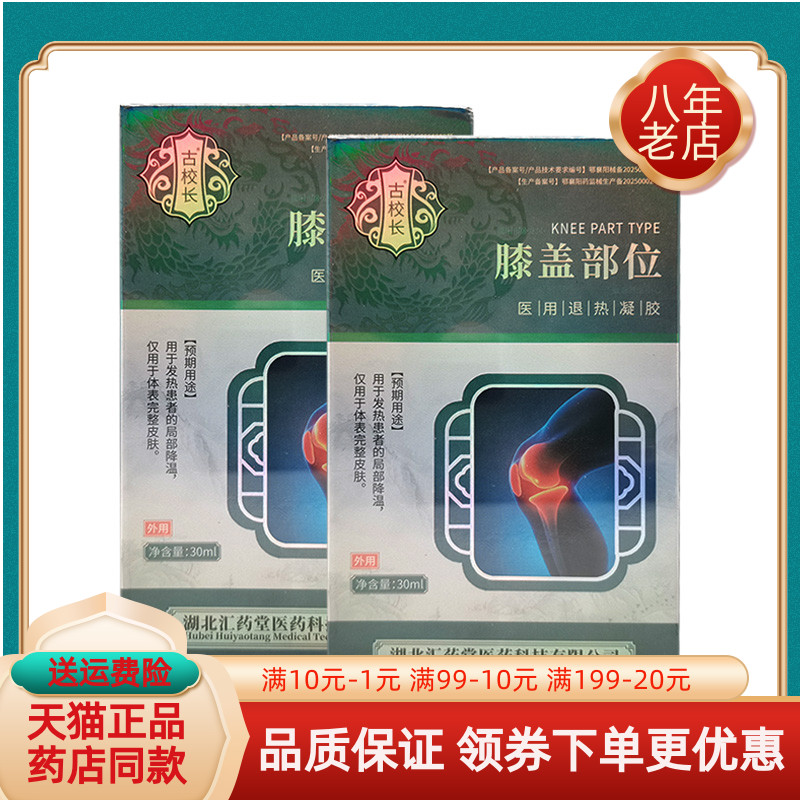 【天猫正品】古校长膝盖凝胶30ml/盒颈椎腰椎腱鞘部位凝胶