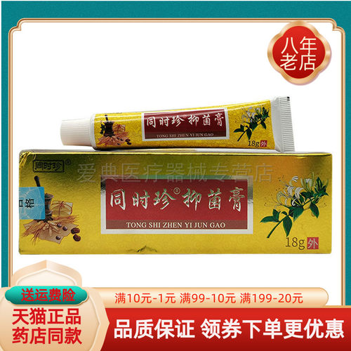 【药房同售】同时珍抑菌膏18g/支