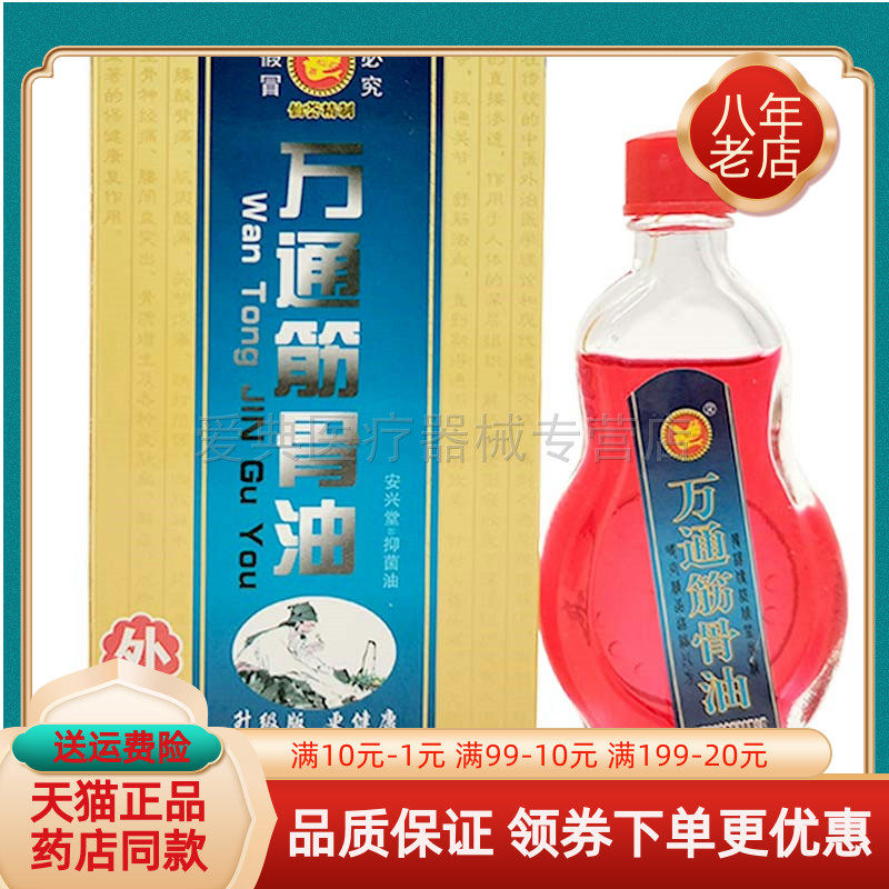 仙荟制品万通筋骨油【天猫正品】15ml