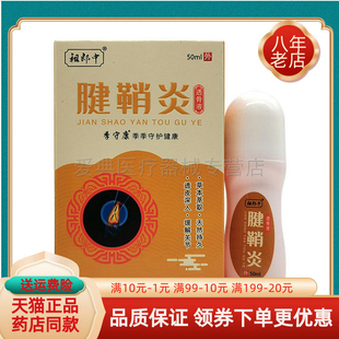祖郎中腱鞘透骨液50ml滑膜透骨液 5送4 买2送1