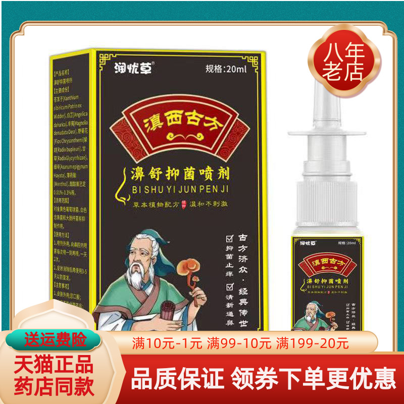 【买2送1/买5送4】润忧草滇西古濞舒抑菌喷剂20ml/盒