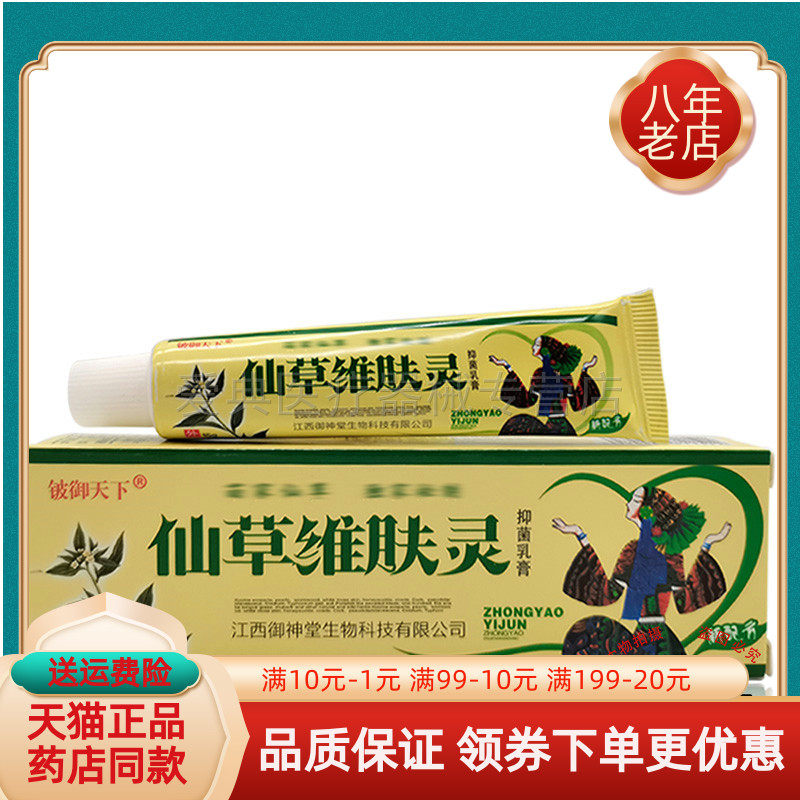 铍御天下仙草维肤灵抑菌乳膏15g