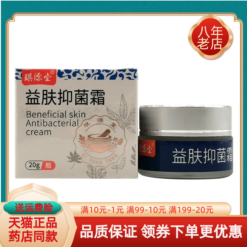 琪源堂益肤霜【买2送1 买5送3】琪源堂益肤抑菌霜20g