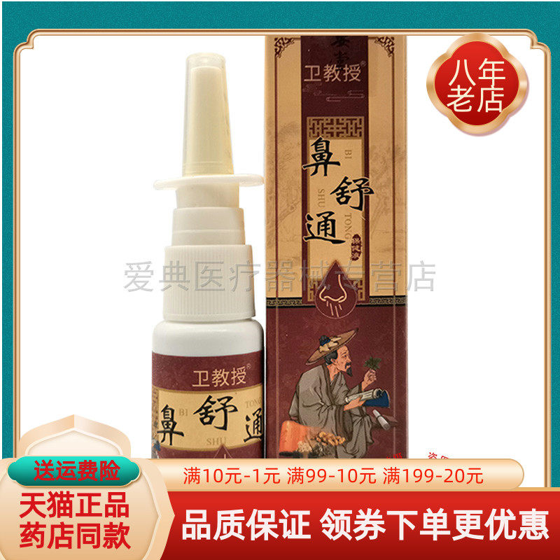 卫教授鼻舒通喷剂20ml/瓶