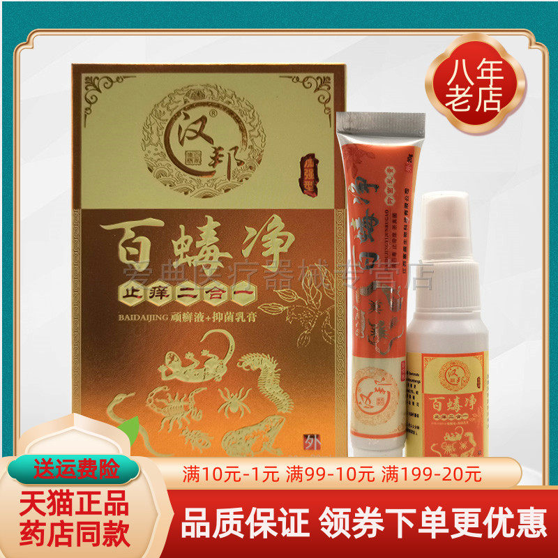 买2送1/5送5】汉邦百净止痒二合一顽癣液30ml+抑菌乳膏20g