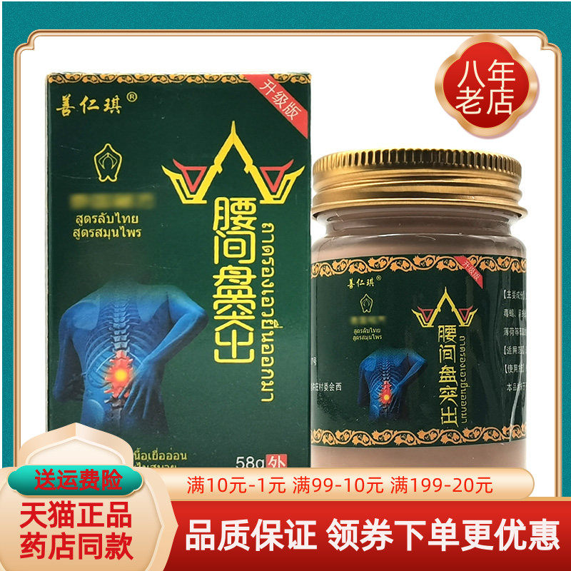 【天猫正品】善仁琪腰间盘乳膏58g/盒