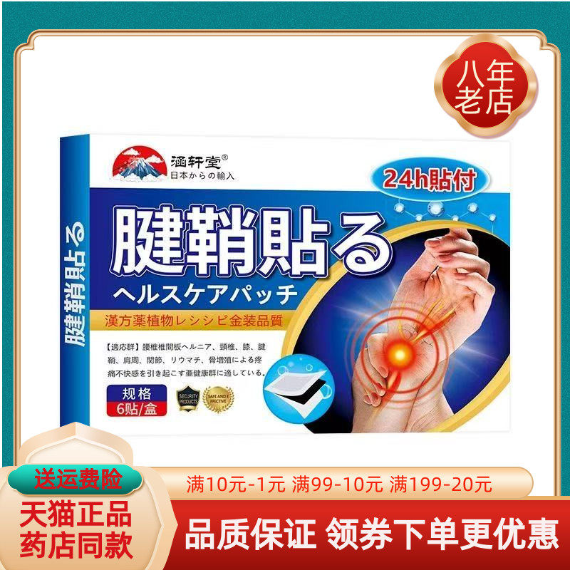 【买2送1/3送2】涵轩堂骨折骨裂贴6贴装/盒腱鞘脚腕扭伤