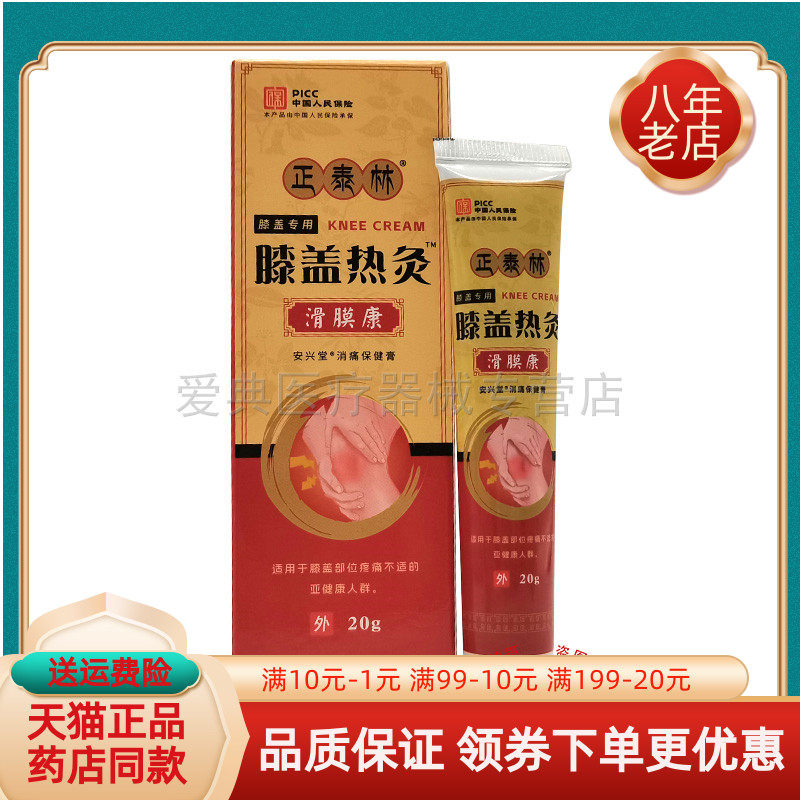 【买2送1 买5送3】正泰林膝盖热灸滑膜康20g/支