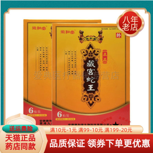 徽和堂藏宫蛇王6贴/盒