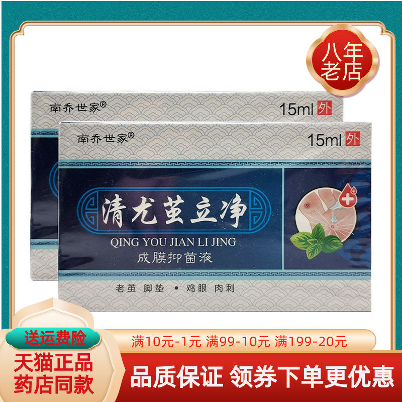 【药房同售】南乔世家清尤茧立净成膜抑菌液15ml/盒