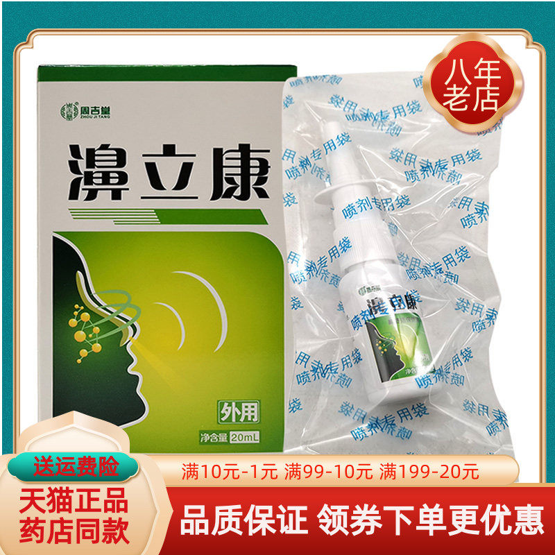 周吉堂濞立康抑菌喷剂20g
