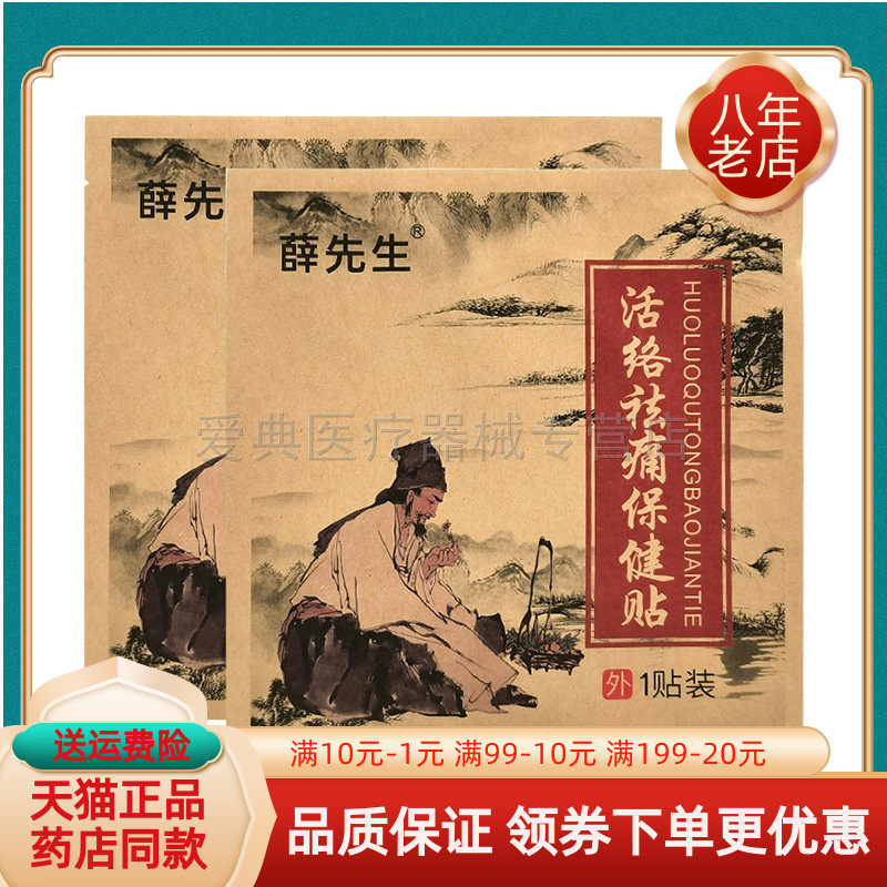 【药房同售】薛先生活络祛痛保健贴1贴/袋