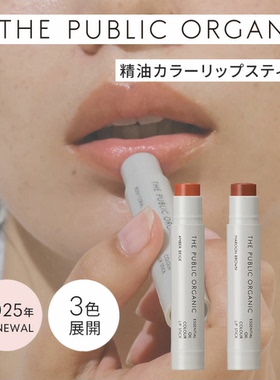 新包装 日本The public organic天然精油滋润提血气色红色润唇膏