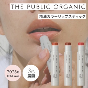新包装 日本The public organic天然精油滋润提血气色红色润唇膏