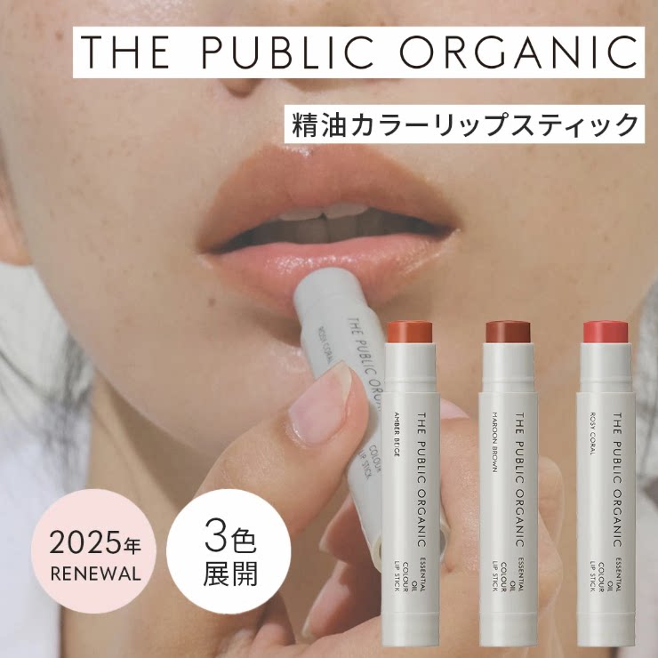 新包装 日本The public organic天然精油滋润提血气色红色润唇膏
