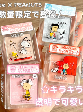 日本Muice Peanuts联名限定款可爱的腮红面部高光润唇保湿唇彩