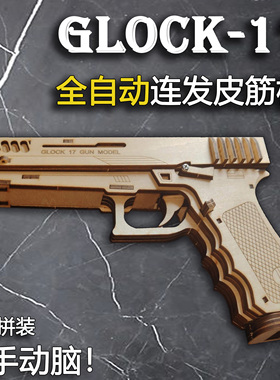 木制diy拼装反吹连发皮筋枪glock17原创益智玩具手工材料格洛克