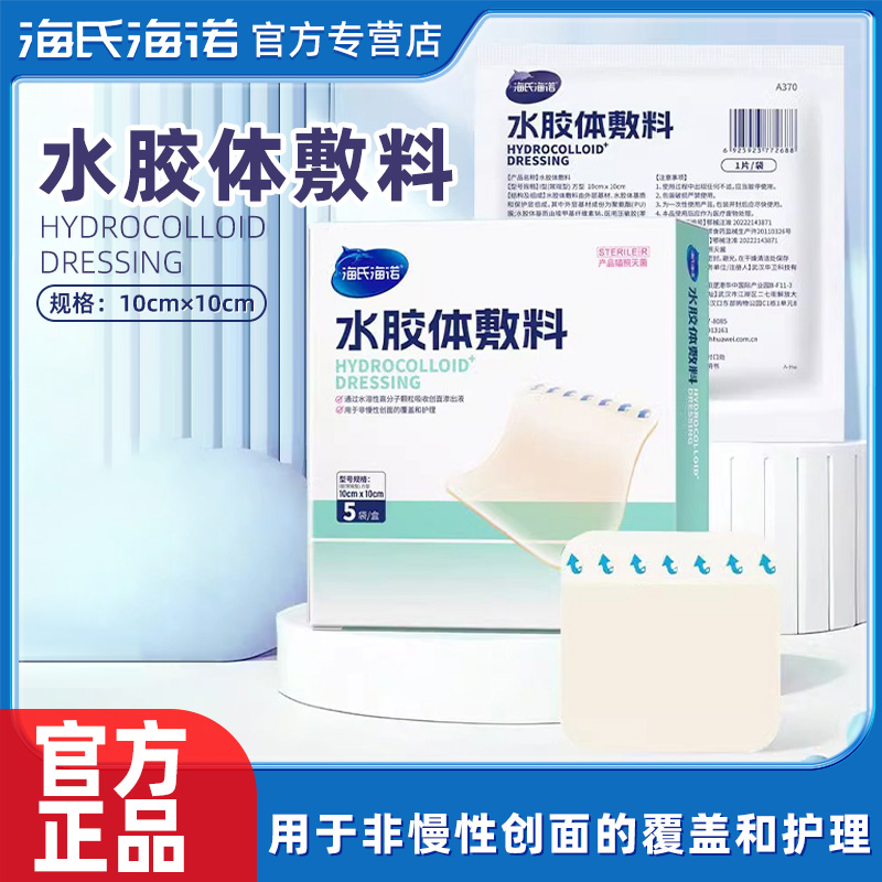海氏海诺水胶体敷料非慢性创面的覆盖护理灭菌水胶体敷料正品ZP