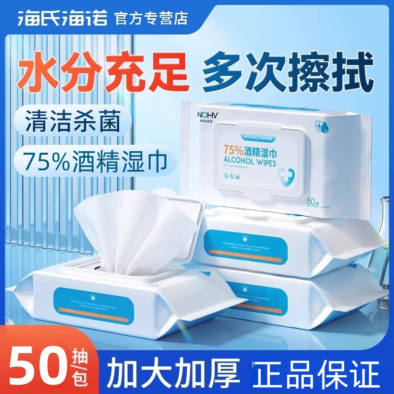 海氏海诺酒精消毒清洁湿巾75度卫生消毒棉片湿纸巾加大家用大包装
