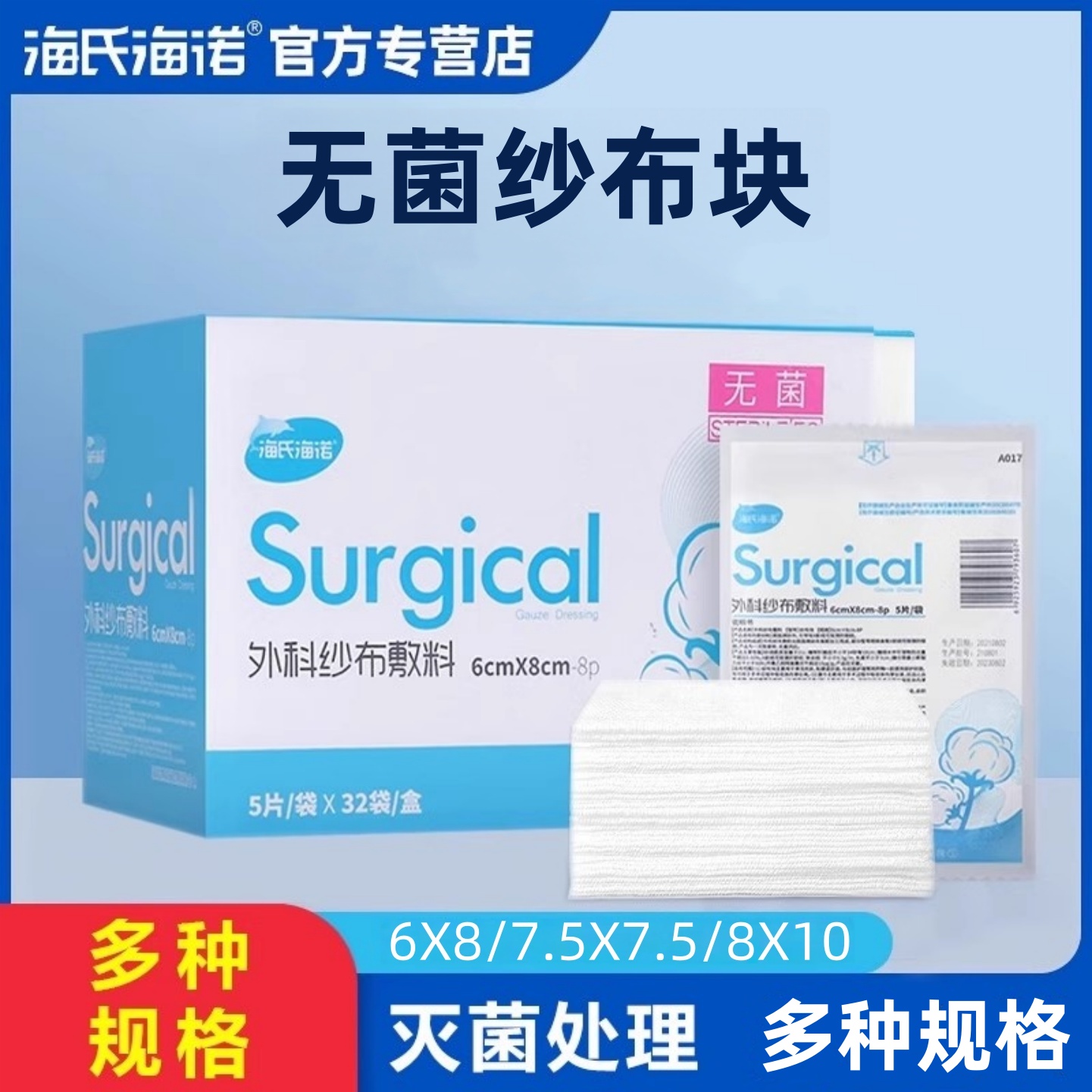 海氏海诺外科无菌纱布块纱布敷料一次性灭菌消毒包扎脱脂正品保证