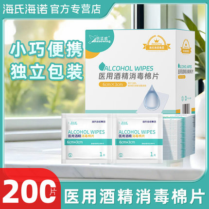 海氏海诺医用酒精棉片单独小包装一次性大号消毒湿巾耳洞清洁手机