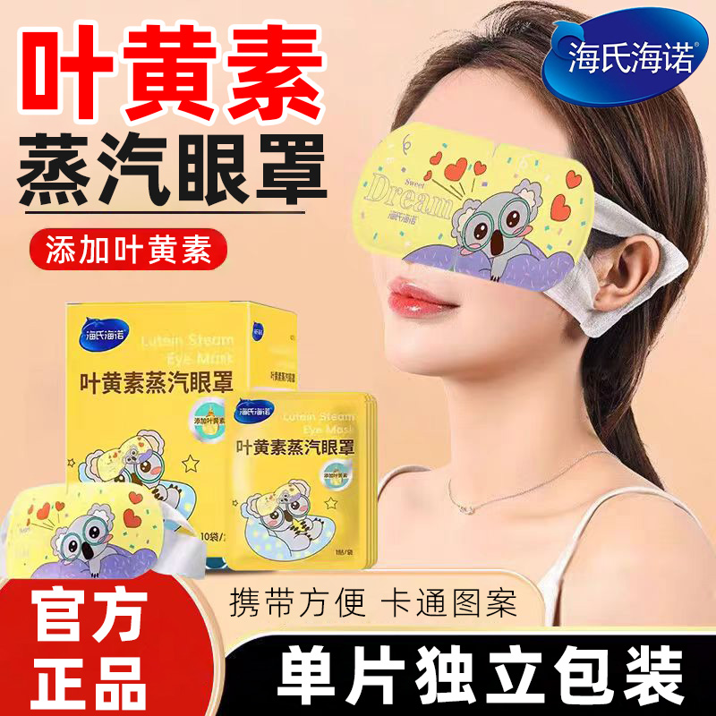海氏海诺叶黄素蒸汽眼罩热敷蒸汽发热眼罩遮光睡觉正品独立包装ZP
