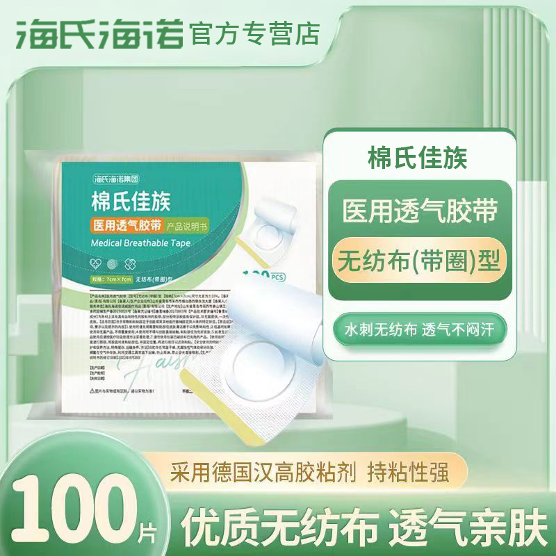 海氏海诺三伏贴肚脐贴空白医用膏药三九贴透气贴中药粉胶布贴 医疗器械 伤口敷料 原图主图