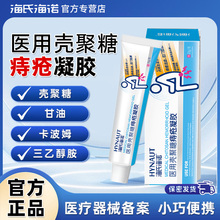 海氏海诺医用壳聚糖痔疮凝胶用于改善内痔及混合痔正品保证20g/支