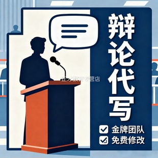 校园辩论稿代写中小学辩论赛攻防高校辩论赛一辩立论四辩总结陈词
