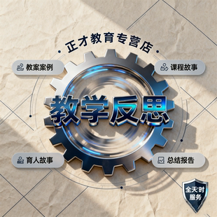 教师文章撰写教师征文教育案例分析说课稿ppt代教学总结反思写作