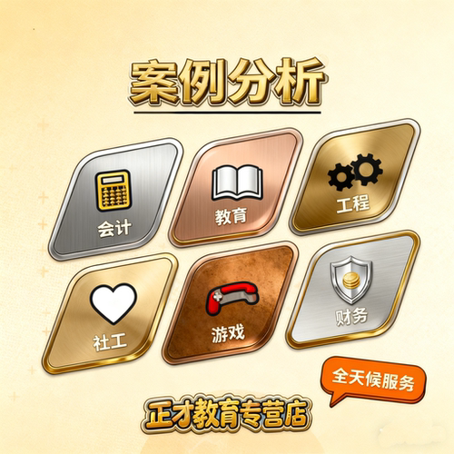 代写案例分析课程教育故事撰写幼儿园观察记录说课稿教学分析代笔