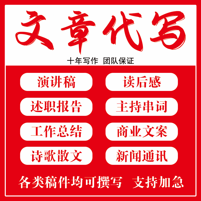 代写文章修改文案代笔写作征文述职报告撰写演讲稿读后感英文服务