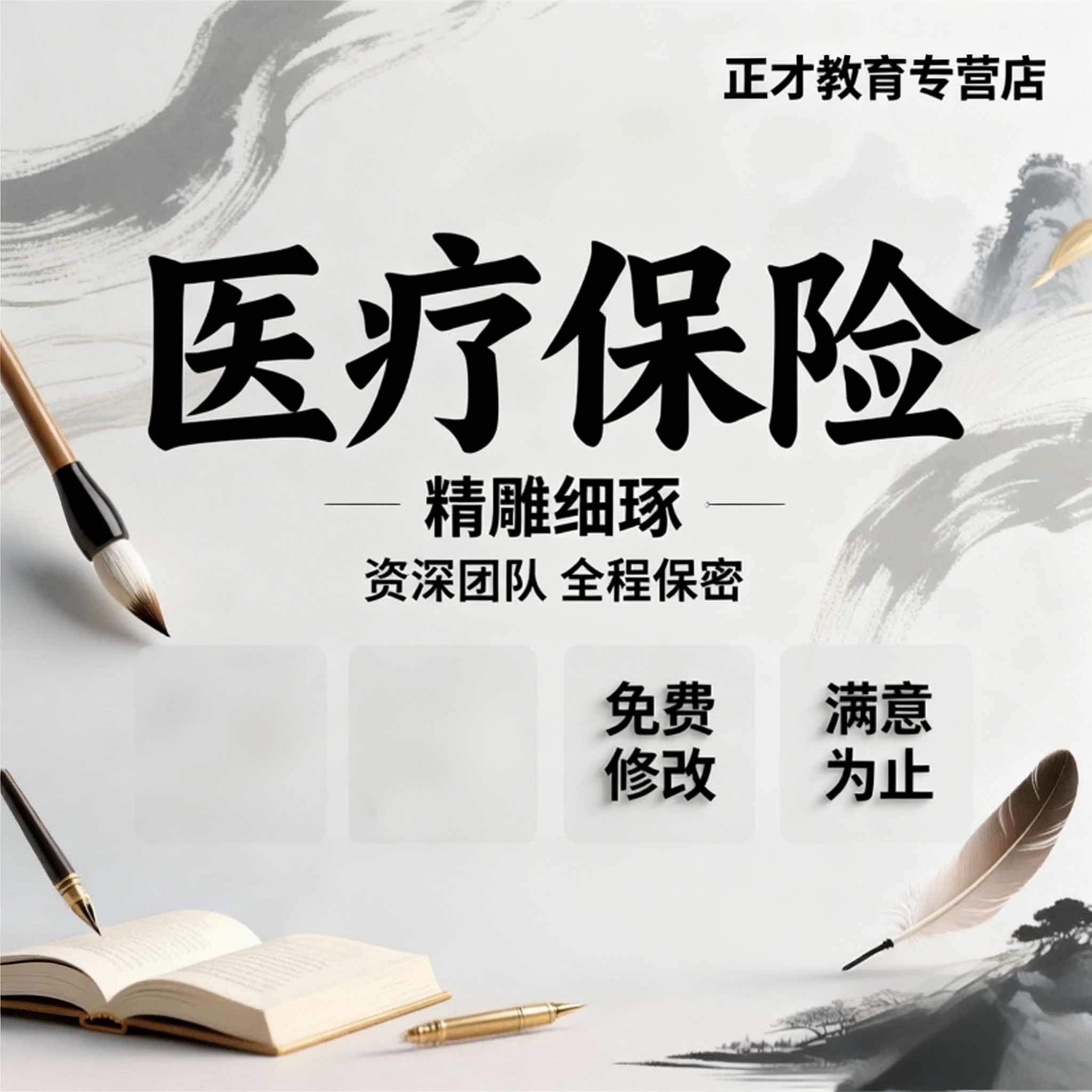 代写商业社会医疗保险政策解读基金监管报告保障体系定制撰写服务
