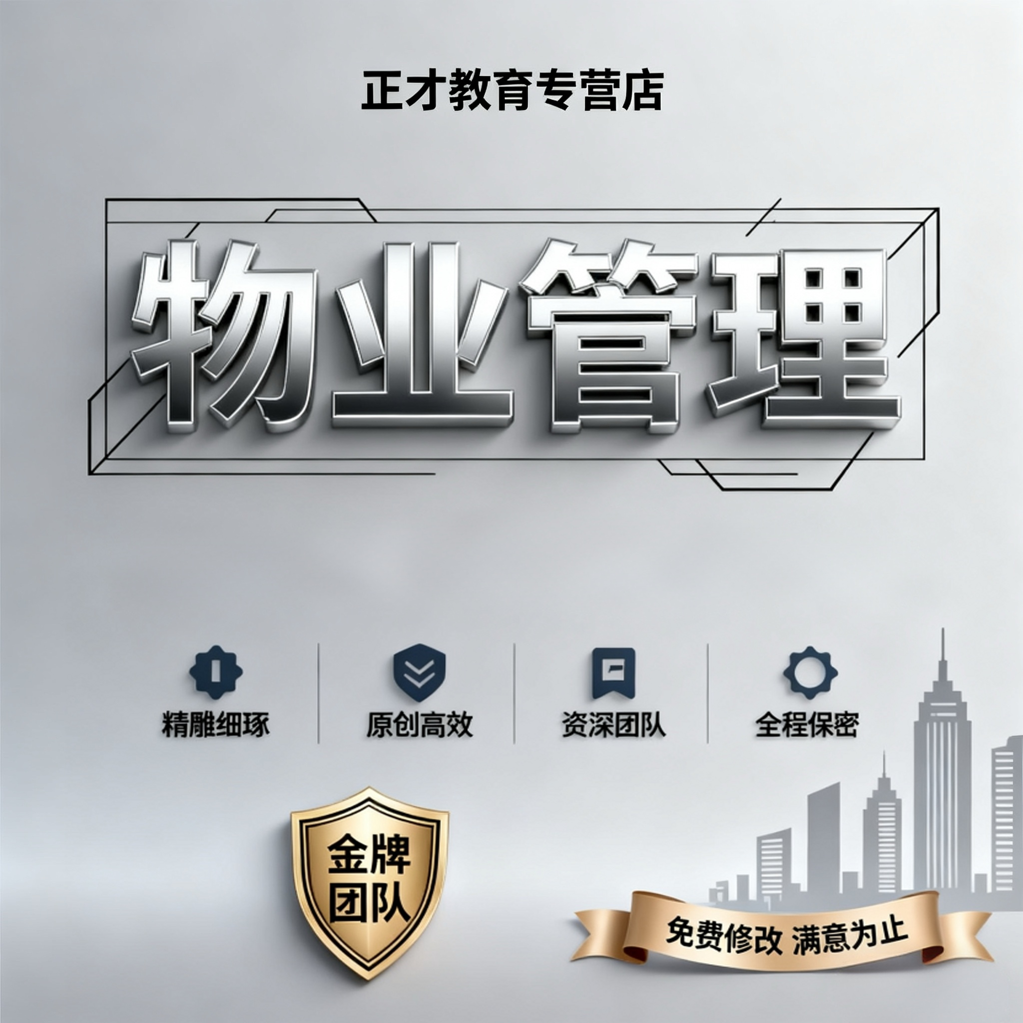 物业管理代写住宅商业物业运营设施维护方案流程投诉处理安全管控