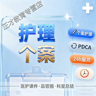 代写医学护理个案健康科普专题报告叙事推征文品管圈病案课件PPT