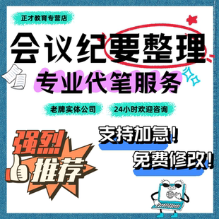 会议纪要撰写会议记录写作修改访谈录音整理归纳撰写文章润色排版