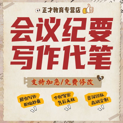 代写会议纪要听录音整理会议记录录音转文字讲话稿逐字稿写作整理
