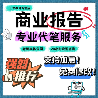 代写调研报告代笔行业数据分析报告市场调研调查可行性研究方案
