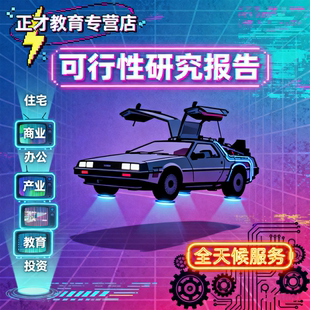 代写可行性研究报告可研报告编制实施方案立项申报申请项目建议书